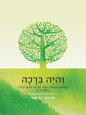 cover image of והיה ברכה